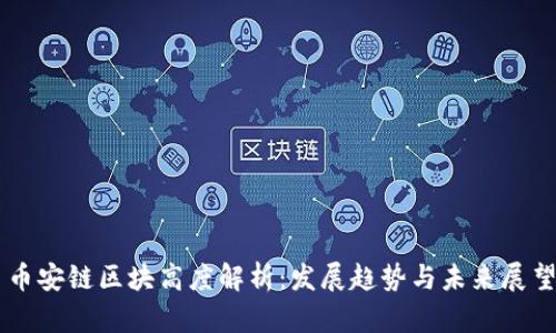 币安链区块高度解析：发展趋势与未来展望