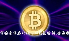 如何安全保存TokenIM钱包密钥：全面指南