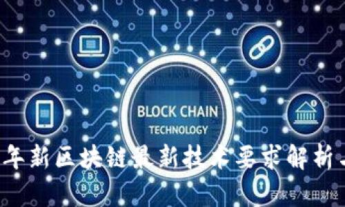 2023年新区块链最新技术要求解析与展望