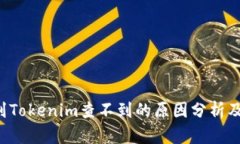 Ckb提币到Tokenim查不到的原因分析及解决方案