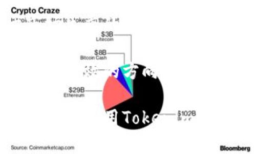 tiaoti币安Tokenim：提升数字资产交易的全新体验/tiaoti

币安, Tokenim, 数字资产, 区块链/guanjianci

随着区块链技术的迅猛发展，数字资产交易已经成为投资者关注的热门领域。作为行业内的重要参与者，币安（Binance）通过推出Tokenim等新产品，进一步提升了用户在数字资产交易中的体验。本文将围绕币安Tokenim展开详细介绍，并回答一些相关的问题，希望为广大投资者提供有价值的参考和指导。

Tokenim的概念及其背景
Tokenim是币安推出的一种创新型产品，旨在为用户提供更加便捷、安全和高效的数字资产交易体验。随着区块链技术的日益成熟和市场需求的不断增长，币安意识到传统交易所的局限性，积极探索新的解决方案，以满足用户在数字资产交易中的多样化需求。

Tokenim的设计理念是通过简化交易流程，降低用户进入数字资产市场的门槛，使其更容易参与到这一新兴领域中。作为全球最大的数字资产交易所之一，币安的不断创新和探索不仅为自身的发展注入新动力，也推动了整个行业的进步。

Tokenim的核心特点
Tokenim在设计和功能上有几个核心特点，旨在增强用户的交易体验：

ul
    listrong简化交易流程：/strongTokenim通过直观的用户界面和的交易流程，大大减少了交易的复杂性。用户即使是初学者，也能在短时间内上手，轻松进行数字资产交易。/li
    listrong高度安全性：/strongTokenim采用了先进的安全技术，保障用户资产的安全。使用多重身份验证以及高标准的加密技术，使得用户在交易过程中的资金安全得到有效保障。/li
    listrong实时市场数据：/strongTokenim提供全面的市场数据和分析工具，帮助用户更好地把握市场动态，从而作出更为精准的交易决策。/li
    listrong多种交易选项：/strongTokenim支持多种交易方式，包括现货交易、杠杆交易等，以满足不同用户的投资需求和风险承受能力。/li
/ul

如何开始使用Tokenim
对于希望开始使用Tokenim的用户来说，以下是一些基本步骤：

ol
    listrong注册账户：/strong访问币安官方网站，按照提示步骤完成账户注册。需要提供有效的身份信息以确保账户的安全性。/li
    listrong完成身份验证：/strong根据要求完成KYC（Know Your Customer）身份验证，以符合相关法律法规的要求。/li
    listrong资金充值：/strong使用法币或其他数字资产充值到Tokenim账户，以便进行后续的交易。/li
    listrong开始交易：/strong在Tokenim界面选择相应的交易对，进行挂单、限价单或市场单交易。用户可根据市场变化灵活调整交易策略。/li
/ol

币安Tokenim的优势
币安Tokenim的推出带来了以下几方面的优势：

ul
    listrong用户友好：/strongTokenim简单易用的交互设计，使所有级别的用户都能够快速上手，尤其是对于新手投资者，降低了学习的成本。/li
    listrong速度与效率：/strongTokenim采用了高效的交易引擎，能够在短时间内完成大量交易，满足用户对交易速度的需求。/li
    listrong社区支持：/strong作为一个全球性的交易平台，币安拥有庞大的用户社区，用户可以在社区中分享经验、获取信息，并参与到平台的治理中。/li
    listrong多样化的投资选择：/strongTokenim的多种交易选项，不仅满足了投资者多样化的需求，也为他们提供了不同的风险管理工具。/li
/ul

相关问题解答

1. Tokenim与传统交易所的区别是什么？
Tokenim在多个方面与传统交易所存在显著区别。首先，Tokenim在用户体验上进行了，通过更人性化的界面设计和简化的交易流程，使用户能够更迅速地适应操作。不同于传统交易所需要较高的专业知识，Tokenim适合各个层次的用户，尤其是非专业投资者。

其次，Tokenim在安全性方面的投入也远超一些传统交易所。传统交易所常常依赖于固定的安全机制，而Tokenim则采用了动态的安全策略，通过不断更新和改进，保障用户的资金安全。

最后，Tokenim提供的数据分析工具更加完善，能够实时更新市场信息，为用户提供决策支持，而传统交易所常常提供的信息滞后，难以满足快速交易的需求。

2. 使用Tokenim进行交易时有哪些风险需要注意？
尽管Tokenim致力于为用户提供安全的交易环境，但数字资产市场本身带来的一些风险仍然不可忽视。首先，市场价格波动剧烈，用户在交易时需对自身的风险承受能力有清晰的认识，切勿盲目追逐涨幅或恐慌抛售。

其次，尽管Tokenim采用了高安全性的技术，但仍然可能面临网络攻击等潜在威胁。用户在进行交易时应开启双重身份验证，定期更改密码，避免因安全保护不当造成资产损失。

另一个需要关注的风险是流动性问题。某些小众的数字资产可能流动性不足，导致用户无法在短时间内顺利完成交易，因此在选择交易对时应考虑市场流动性。

3. 如何提高使用Tokenim进行交易的成功率？
提高交易成功率不仅依赖于选择合适的平台，还需要用户具备一定的交易技能和市场分析能力。首先，用户应定期学习和了解数字资产市场的动态，关注相关的财经新闻、行业进展等，以获取第一手的信息。

其次，用户可以考虑设定止损和止盈策略，理性分析每一笔交易的预期收益与风险，确保在风险可控的前提下进行投资。此外，借助Tokenim提供的各种技术分析工具，对价格走势图的走势进行分析，将帮助用户在关键时刻作出决策。

最后，建议用户保持良好的心理状态，以应对市场中的不可预知性。当市场波动剧烈时，保持冷静、理性的判断比盲目追单或抛售要明智得多。

4. Tokenim对未来数字资产市场的影响如何？
Tokenim的推出标志着币安在数字资产交易领域的又一次创新尝试，不仅提升了用户的交易体验，还有可能影响整个市场的发展方向。首先，Tokenim的成功将鼓励更多平台进行创新，从而推动技术进步，提升整个行业的交易效率。

其次，Tokenim为用户提供了一种新的交易选择，可能吸引更多的参与者进入数字资产市场，增加市场活跃度和流动性，这在长期内将有助于市场生态的良性发展。

最后，如果Tokenim在安全性和用户体验方面能够保持领先，其成功的模式有望被更多行业玩家模仿，从而引领数字资产市场向更加安全、便捷和高效的方向发展。

总之，币安Tokenim的推出是一项具有潜力的创新，将会在未来数字资产市场中扮演重要的角色。无论是新手投资者还是经验丰富的交易者，了解并运用Tokenim都可能为他们的数字资产交易之旅增添新的机遇和挑战。