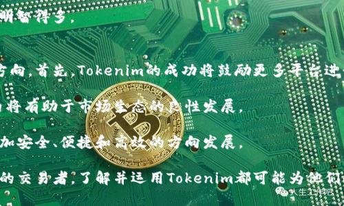 tiaoti币安Tokenim：提升数字资产交易的全新体验/tiaoti

币安, Tokenim, 数字资产, 区块链/guanjianci

随着区块链技术的迅猛发展，数字资产交易已经成为投资者关注的热门领域。作为行业内的重要参与者，币安（Binance）通过推出Tokenim等新产品，进一步提升了用户在数字资产交易中的体验。本文将围绕币安Tokenim展开详细介绍，并回答一些相关的问题，希望为广大投资者提供有价值的参考和指导。

Tokenim的概念及其背景
Tokenim是币安推出的一种创新型产品，旨在为用户提供更加便捷、安全和高效的数字资产交易体验。随着区块链技术的日益成熟和市场需求的不断增长，币安意识到传统交易所的局限性，积极探索新的解决方案，以满足用户在数字资产交易中的多样化需求。

Tokenim的设计理念是通过简化交易流程，降低用户进入数字资产市场的门槛，使其更容易参与到这一新兴领域中。作为全球最大的数字资产交易所之一，币安的不断创新和探索不仅为自身的发展注入新动力，也推动了整个行业的进步。

Tokenim的核心特点
Tokenim在设计和功能上有几个核心特点，旨在增强用户的交易体验：

ul
    listrong简化交易流程：/strongTokenim通过直观的用户界面和的交易流程，大大减少了交易的复杂性。用户即使是初学者，也能在短时间内上手，轻松进行数字资产交易。/li
    listrong高度安全性：/strongTokenim采用了先进的安全技术，保障用户资产的安全。使用多重身份验证以及高标准的加密技术，使得用户在交易过程中的资金安全得到有效保障。/li
    listrong实时市场数据：/strongTokenim提供全面的市场数据和分析工具，帮助用户更好地把握市场动态，从而作出更为精准的交易决策。/li
    listrong多种交易选项：/strongTokenim支持多种交易方式，包括现货交易、杠杆交易等，以满足不同用户的投资需求和风险承受能力。/li
/ul

如何开始使用Tokenim
对于希望开始使用Tokenim的用户来说，以下是一些基本步骤：

ol
    listrong注册账户：/strong访问币安官方网站，按照提示步骤完成账户注册。需要提供有效的身份信息以确保账户的安全性。/li
    listrong完成身份验证：/strong根据要求完成KYC（Know Your Customer）身份验证，以符合相关法律法规的要求。/li
    listrong资金充值：/strong使用法币或其他数字资产充值到Tokenim账户，以便进行后续的交易。/li
    listrong开始交易：/strong在Tokenim界面选择相应的交易对，进行挂单、限价单或市场单交易。用户可根据市场变化灵活调整交易策略。/li
/ol

币安Tokenim的优势
币安Tokenim的推出带来了以下几方面的优势：

ul
    listrong用户友好：/strongTokenim简单易用的交互设计，使所有级别的用户都能够快速上手，尤其是对于新手投资者，降低了学习的成本。/li
    listrong速度与效率：/strongTokenim采用了高效的交易引擎，能够在短时间内完成大量交易，满足用户对交易速度的需求。/li
    listrong社区支持：/strong作为一个全球性的交易平台，币安拥有庞大的用户社区，用户可以在社区中分享经验、获取信息，并参与到平台的治理中。/li
    listrong多样化的投资选择：/strongTokenim的多种交易选项，不仅满足了投资者多样化的需求，也为他们提供了不同的风险管理工具。/li
/ul

相关问题解答

1. Tokenim与传统交易所的区别是什么？
Tokenim在多个方面与传统交易所存在显著区别。首先，Tokenim在用户体验上进行了，通过更人性化的界面设计和简化的交易流程，使用户能够更迅速地适应操作。不同于传统交易所需要较高的专业知识，Tokenim适合各个层次的用户，尤其是非专业投资者。

其次，Tokenim在安全性方面的投入也远超一些传统交易所。传统交易所常常依赖于固定的安全机制，而Tokenim则采用了动态的安全策略，通过不断更新和改进，保障用户的资金安全。

最后，Tokenim提供的数据分析工具更加完善，能够实时更新市场信息，为用户提供决策支持，而传统交易所常常提供的信息滞后，难以满足快速交易的需求。

2. 使用Tokenim进行交易时有哪些风险需要注意？
尽管Tokenim致力于为用户提供安全的交易环境，但数字资产市场本身带来的一些风险仍然不可忽视。首先，市场价格波动剧烈，用户在交易时需对自身的风险承受能力有清晰的认识，切勿盲目追逐涨幅或恐慌抛售。

其次，尽管Tokenim采用了高安全性的技术，但仍然可能面临网络攻击等潜在威胁。用户在进行交易时应开启双重身份验证，定期更改密码，避免因安全保护不当造成资产损失。

另一个需要关注的风险是流动性问题。某些小众的数字资产可能流动性不足，导致用户无法在短时间内顺利完成交易，因此在选择交易对时应考虑市场流动性。

3. 如何提高使用Tokenim进行交易的成功率？
提高交易成功率不仅依赖于选择合适的平台，还需要用户具备一定的交易技能和市场分析能力。首先，用户应定期学习和了解数字资产市场的动态，关注相关的财经新闻、行业进展等，以获取第一手的信息。

其次，用户可以考虑设定止损和止盈策略，理性分析每一笔交易的预期收益与风险，确保在风险可控的前提下进行投资。此外，借助Tokenim提供的各种技术分析工具，对价格走势图的走势进行分析，将帮助用户在关键时刻作出决策。

最后，建议用户保持良好的心理状态，以应对市场中的不可预知性。当市场波动剧烈时，保持冷静、理性的判断比盲目追单或抛售要明智得多。

4. Tokenim对未来数字资产市场的影响如何？
Tokenim的推出标志着币安在数字资产交易领域的又一次创新尝试，不仅提升了用户的交易体验，还有可能影响整个市场的发展方向。首先，Tokenim的成功将鼓励更多平台进行创新，从而推动技术进步，提升整个行业的交易效率。

其次，Tokenim为用户提供了一种新的交易选择，可能吸引更多的参与者进入数字资产市场，增加市场活跃度和流动性，这在长期内将有助于市场生态的良性发展。

最后，如果Tokenim在安全性和用户体验方面能够保持领先，其成功的模式有望被更多行业玩家模仿，从而引领数字资产市场向更加安全、便捷和高效的方向发展。

总之，币安Tokenim的推出是一项具有潜力的创新，将会在未来数字资产市场中扮演重要的角色。无论是新手投资者还是经验丰富的交易者，了解并运用Tokenim都可能为他们的数字资产交易之旅增添新的机遇和挑战。