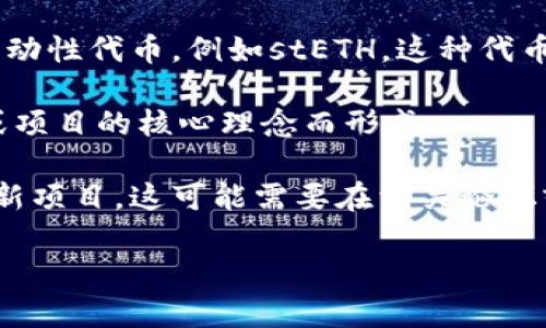目前没有特定的加密货币或代币名为“beth”。然而，可能您提到的是与以太坊相关的代币，尤其是在以太坊生态系统中流行的某些项目。以下是一些可能与“beth”相关的内容：

1. **Ethereum 2.0**：可能是在以太坊 2.0（Eth2）升级过程中的一些代币或功能。以太坊 2.0引入了质押（staking）机制，用户可以质押以太币（ETH）换取其他类型的代币或奖励。

2. **Staked ETH**：在一些质押平台上，比如Lido，用户质押以太币（ETH）后会获得相应的流动性代币，例如stETH，这种代币代表用户在质押池中的权益。如果有某种协议使用“beth”作为名称，可能是基于类似的功能。

3. **Beth的含义**：有时，币的名称可能是某个项目的缩写或特定名称，例如根据某个背景或项目的核心理念而形成。

4. **社区项目**：加密货币市场中出现了许多社区驱动的项目，有可能“beth”是近期涌现的新项目，这可能需要在相关论坛或社交媒体上查阅最新信息来确认。

如果您有更多关于“beth”的具体信息或背景，欢迎分享，以便为您提供更精确的解答。