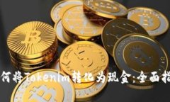 如何将Tokenim转化为现金：全面指南