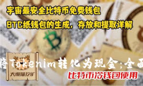 如何将Tokenim转化为现金：全面指南
