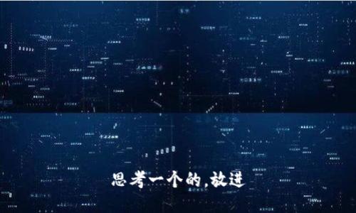 思考一个的，放进