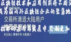 baioti广州区块链最新分布情况分析及趋势展望/