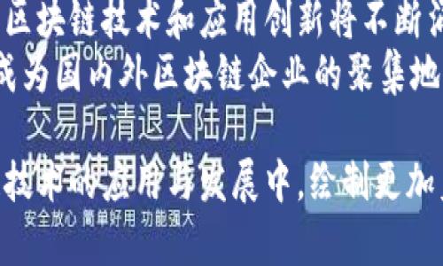 baioti广州区块链最新分布情况分析及趋势展望/baioti
广州区块链, 区块链技术, 区块链应用, 区块链发展/guanjianci

随着科技的迅速发展，区块链技术逐渐渗透到多个行业，成为一股不可忽视的力量。作为中国南方的经济中心，广州在区块链技术的发展和应用方面也展现出了强劲的势头。本文将详细分析广州区块链的最新分布情况，技术应用，市场前景以及面临的挑战，并提出未来发展建议。

一、广州区块链的发展历程
广州的区块链发展可以追溯到近年来国家政策的推动，特别是2019年国家层面提出要大力发展区块链技术。广州作为一个开放性城市，迅速响应这一号召，通过设立专项fund和成立专业团队，吸引了一大批区块链企业和人才的聚集。
在此过程中，广州的区块链产业链逐渐显现，从基础技术层、应用层到商业模式层，都逐步走向成熟。许多企业和机构开始建立区块链实验室和研发中心，推动区块链技术的创新与应用。

二、广州区块链的分布情况
广州的区块链技术分布主要集中在以下几个领域：
ul
    listrong金融：/strong区块链在金融领域的应用是最为成熟的一环。许多银行和金融机构利用区块链技术提升交易的透明度和安全性。例如，广州银行通过区块链技术实现跨境支付、融资等业务。/li
    listrong供应链：/strong在供应链管理中，区块链技术被广泛应用于溯源、清关以及物流追踪等。企业通过区块链技术实现数据共享，降低了各环节的管理成本，提升了效率。/li
    listrong医疗健康：/strong区块链在医疗健康领域的应用也逐渐受到关注。广州的一些医疗机构开始尝试将患者信息和医疗记录上传至区块链，确保数据的安全性与不可篡改性。/li
    listrong数字身份：/strong数字身份管理是一个重要的应用场景，可以有效防止身份盗用等问题。一些创业公司在这一领域开始探索基于区块链的解决方案。/li
/ul

三、广州区块链的市场前景
广州作为“粤港澳大湾区”核心城市之一，凭借其独特的地理位置和经济优势，为区块链行业的发展提供了良好的土壤。未来，广州的区块链行业将面临几个重要的市场机会。
ul
    listrong政策支持：/strong随着国家及地方政府对区块链产业的重视，政策会进一步放宽相关监管，为区块链行业的快速发展创造良好的市场环境。/li
    listrong技术进步：/strong新技术的不断涌现，如跨链技术、分布式存储等，将丰富区块链的应用场景，推动市场需求的提升。/li
    listrong国际合作：/strong广州可以利用与港、澳的地理和经济紧密联系，进一步拓展国际业务，尤其是在区块链服务输出方面。/li
/ul

四、广州区块链面临的挑战
尽管广州的区块链行业发展势头良好，但仍然面临几个方面的挑战：
ul
    listrong技术壁垒：/strong目前，区块链技术仍处于快速发展阶段，技术的成熟度和标准化程度仍需提升。/li
    listrong人才短缺：/strong区块链作为一个新兴领域，专业人才的缺乏仍然是制约行业发展的瓶颈。/li
    listrong监管政策：/strong行业的快速发展在监管体系上可能跟不上，需进一步完善政策法规来规范市场发展。/li
/ul

五、相关问题

1. 区块链在广州的应用前景如何？
区块链作为一种颠覆性的技术，其在广州的应用前景极为广阔。随着互联网与金融融合的加深，区块链能够为金融服务提供更高效、更安全的解决方案。例如，在供应链金融领域，通过区块链技术，可以实现快速融资、透明交易、数据可信等多重价值。
而在医疗领域，区块链技术能够帮助医疗机构实现患者信息的追踪与获取，确保数据的安全性与隐私保护，进一步提升医疗服务的质量。在广州的智慧城市建设中，区块链也可以用于城市管理的各个方面，如交通管理、环境监测等，提升城市运行的智能化水平。

2. 广州区块链企业的现状如何？
广州聚集了大量区块链相关企业，包括初创公司、科技企业、传统行业转型企业等。当前，这些企业主要集中于金融、物流、医疗等几个领域。部分企业已完成多轮融资，并在区块链技术的研发与应用上取得了一定的成果。
可以看到，广州的区块链企业在人才招聘、市场推广、资金获取等方面仍面临一定的挑战。许多企业把握资本寒冬，不得不缩减开支，甚至裁员，以度过这个“艰难时期”。不过，整体来看，随着行业的不断发展，未来区块链企业的生存与发展状况有望逐步改善。

3. 如何看待广州的区块链监管政策？
广州的区块链监管政策日益完善，政府在推动区块链技术发展的同时，也对行业进行了严格的监管。在区块链技术的推广过程中，政府会积极配合行业协会及相关机构，共同制定地方性政策，规范市场行为。
监管政策的出台不仅能够为区块链行业的发展提供保障，也能在一定程度上保护投资者的利益，降低行业风险。然而，监管政策的制定也需灵活应对市场变化，以避免对创新的抑制。

4. 广州区块链行业未来的趋势是什么？
展望未来，广州的区块链行业将继续沿着智能合约、去中心化应用、跨链技术等方向发展。企业间的合作将更加紧密，大量的区块链技术和应用创新将不断涌现。
同时，广州的区块链行业将逐步向国际市场拓展，积极寻求全球合作机会。随着“粤港澳大湾区”建设的持续推进，广州将会成为国内外区块链企业的聚集地之一，推动整个行业的国际化发展。

综上所述，广州的区块链行业在国家政策、技术发展等多重因素的推动下，正迎来蓬勃发展的时代。未来的广州，将在区块链技术的应用与发展中，绘制更加美好的蓝图。