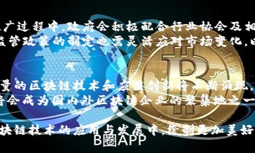 baioti广州区块链最新分布情况分析及趋势展望/baioti
广州区块链, 区块链技术, 区块链应用, 区块链发展/guanjianci

随着科技的迅速发展，区块链技术逐渐渗透到多个行业，成为一股不可忽视的力量。作为中国南方的经济中心，广州在区块链技术的发展和应用方面也展现出了强劲的势头。本文将详细分析广州区块链的最新分布情况，技术应用，市场前景以及面临的挑战，并提出未来发展建议。

一、广州区块链的发展历程
广州的区块链发展可以追溯到近年来国家政策的推动，特别是2019年国家层面提出要大力发展区块链技术。广州作为一个开放性城市，迅速响应这一号召，通过设立专项fund和成立专业团队，吸引了一大批区块链企业和人才的聚集。
在此过程中，广州的区块链产业链逐渐显现，从基础技术层、应用层到商业模式层，都逐步走向成熟。许多企业和机构开始建立区块链实验室和研发中心，推动区块链技术的创新与应用。

二、广州区块链的分布情况
广州的区块链技术分布主要集中在以下几个领域：
ul
    listrong金融：/strong区块链在金融领域的应用是最为成熟的一环。许多银行和金融机构利用区块链技术提升交易的透明度和安全性。例如，广州银行通过区块链技术实现跨境支付、融资等业务。/li
    listrong供应链：/strong在供应链管理中，区块链技术被广泛应用于溯源、清关以及物流追踪等。企业通过区块链技术实现数据共享，降低了各环节的管理成本，提升了效率。/li
    listrong医疗健康：/strong区块链在医疗健康领域的应用也逐渐受到关注。广州的一些医疗机构开始尝试将患者信息和医疗记录上传至区块链，确保数据的安全性与不可篡改性。/li
    listrong数字身份：/strong数字身份管理是一个重要的应用场景，可以有效防止身份盗用等问题。一些创业公司在这一领域开始探索基于区块链的解决方案。/li
/ul

三、广州区块链的市场前景
广州作为“粤港澳大湾区”核心城市之一，凭借其独特的地理位置和经济优势，为区块链行业的发展提供了良好的土壤。未来，广州的区块链行业将面临几个重要的市场机会。
ul
    listrong政策支持：/strong随着国家及地方政府对区块链产业的重视，政策会进一步放宽相关监管，为区块链行业的快速发展创造良好的市场环境。/li
    listrong技术进步：/strong新技术的不断涌现，如跨链技术、分布式存储等，将丰富区块链的应用场景，推动市场需求的提升。/li
    listrong国际合作：/strong广州可以利用与港、澳的地理和经济紧密联系，进一步拓展国际业务，尤其是在区块链服务输出方面。/li
/ul

四、广州区块链面临的挑战
尽管广州的区块链行业发展势头良好，但仍然面临几个方面的挑战：
ul
    listrong技术壁垒：/strong目前，区块链技术仍处于快速发展阶段，技术的成熟度和标准化程度仍需提升。/li
    listrong人才短缺：/strong区块链作为一个新兴领域，专业人才的缺乏仍然是制约行业发展的瓶颈。/li
    listrong监管政策：/strong行业的快速发展在监管体系上可能跟不上，需进一步完善政策法规来规范市场发展。/li
/ul

五、相关问题

1. 区块链在广州的应用前景如何？
区块链作为一种颠覆性的技术，其在广州的应用前景极为广阔。随着互联网与金融融合的加深，区块链能够为金融服务提供更高效、更安全的解决方案。例如，在供应链金融领域，通过区块链技术，可以实现快速融资、透明交易、数据可信等多重价值。
而在医疗领域，区块链技术能够帮助医疗机构实现患者信息的追踪与获取，确保数据的安全性与隐私保护，进一步提升医疗服务的质量。在广州的智慧城市建设中，区块链也可以用于城市管理的各个方面，如交通管理、环境监测等，提升城市运行的智能化水平。

2. 广州区块链企业的现状如何？
广州聚集了大量区块链相关企业，包括初创公司、科技企业、传统行业转型企业等。当前，这些企业主要集中于金融、物流、医疗等几个领域。部分企业已完成多轮融资，并在区块链技术的研发与应用上取得了一定的成果。
可以看到，广州的区块链企业在人才招聘、市场推广、资金获取等方面仍面临一定的挑战。许多企业把握资本寒冬，不得不缩减开支，甚至裁员，以度过这个“艰难时期”。不过，整体来看，随着行业的不断发展，未来区块链企业的生存与发展状况有望逐步改善。

3. 如何看待广州的区块链监管政策？
广州的区块链监管政策日益完善，政府在推动区块链技术发展的同时，也对行业进行了严格的监管。在区块链技术的推广过程中，政府会积极配合行业协会及相关机构，共同制定地方性政策，规范市场行为。
监管政策的出台不仅能够为区块链行业的发展提供保障，也能在一定程度上保护投资者的利益，降低行业风险。然而，监管政策的制定也需灵活应对市场变化，以避免对创新的抑制。

4. 广州区块链行业未来的趋势是什么？
展望未来，广州的区块链行业将继续沿着智能合约、去中心化应用、跨链技术等方向发展。企业间的合作将更加紧密，大量的区块链技术和应用创新将不断涌现。
同时，广州的区块链行业将逐步向国际市场拓展，积极寻求全球合作机会。随着“粤港澳大湾区”建设的持续推进，广州将会成为国内外区块链企业的聚集地之一，推动整个行业的国际化发展。

综上所述，广州的区块链行业在国家政策、技术发展等多重因素的推动下，正迎来蓬勃发展的时代。未来的广州，将在区块链技术的应用与发展中，绘制更加美好的蓝图。