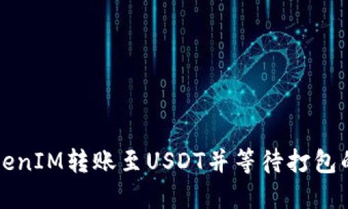如何将TokenIM转账至USDT并等待打包的详细指南