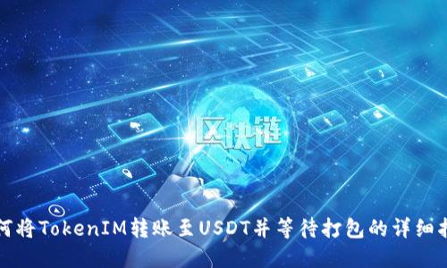 如何将TokenIM转账至USDT并等待打包的详细指南