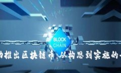 如何成功推出区块链币：从构思到实施的全面指