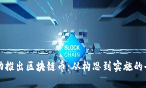 如何成功推出区块链币：从构思到实施的全面指南