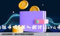 Libra币是区块链币吗？深入探讨Libra币的技术与影
