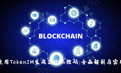 如何使用TokenIM生成高效二维码：全面解析与实用技巧