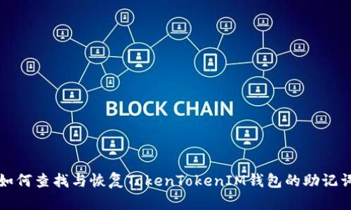 如何查找与恢复TokenTokenIM钱包的助记词