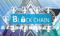 区块链技术在比特币领域的应用与未来发展