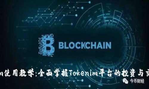 Tokenim使用教学：全面掌握Tokenim平台的投资与交易技巧