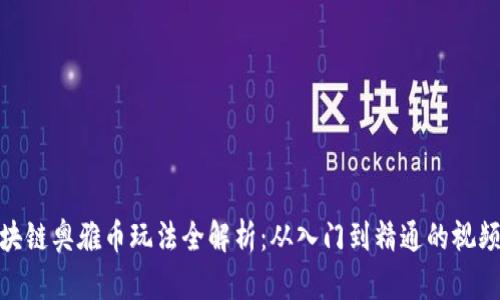 : 区块链奥雅币玩法全解析：从入门到精通的视频教程