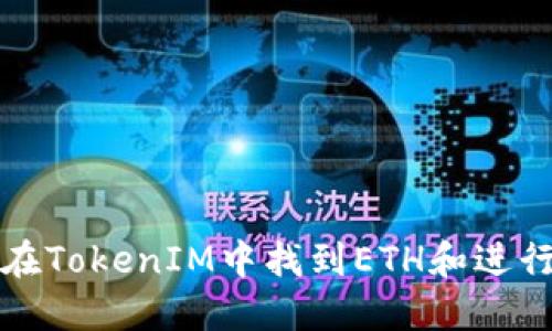 如何在TokenIM中找到ETH和进行管理