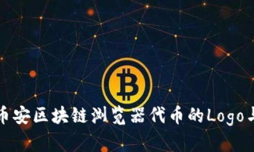 如何获取币安区块链浏览器代币的Logo与相关信息