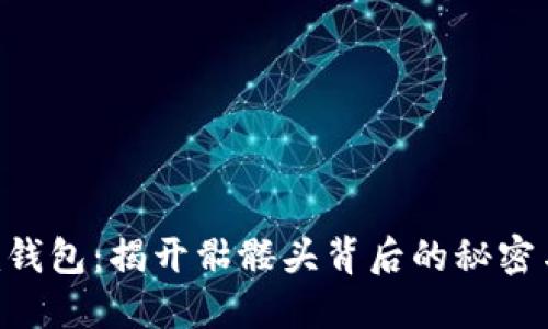 Tokenim钱包：揭开骷髅头背后的秘密与安全性