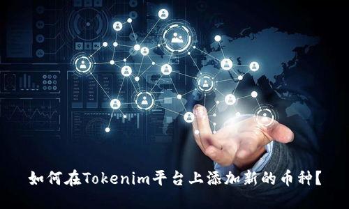 如何在Tokenim平台上添加新的币种？