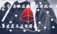 为确保内容的完整性，以下是关于“东软区块链