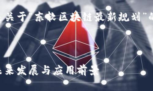 为确保内容的完整性，以下是关于“东软区块链最新规划”的、关键词和详细内容的概述。



东软区块链最新规划解析：未来发展与应用前景