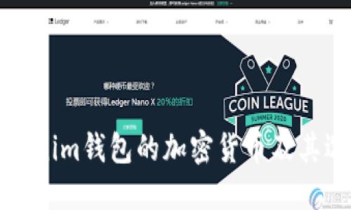 适合Tokenim钱包的加密货币及其选择指南