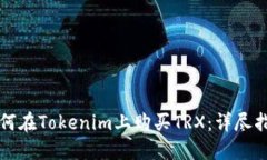 如何在Tokenim上购买TRX：详尽指南