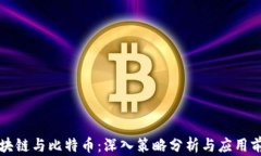 区块链与比特币：深入策略分析与应用前景