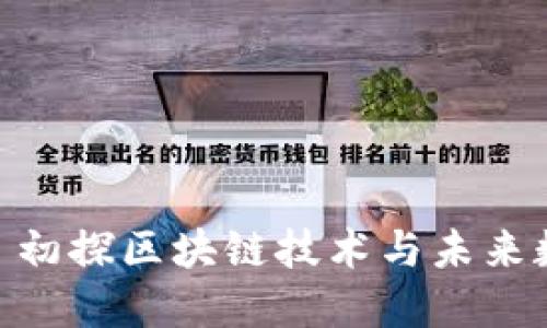 TokenIM BTO: 初探区块链技术与未来数字资产的崛起