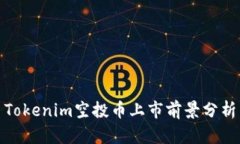 Tokenim空投币上市前景分析