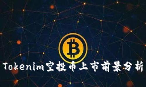 Tokenim空投币上市前景分析