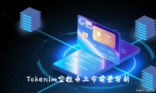Tokenim空投币上市前景分析