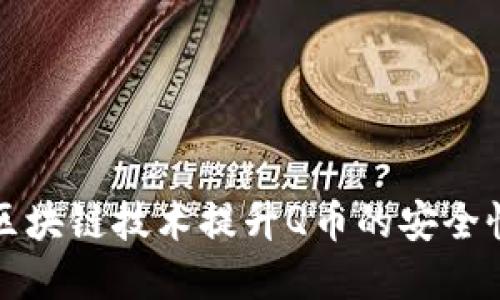 如何利用区块链技术提升Q币的安全性与透明度