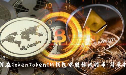 Title:
如何在TokenTokenIM钱包中转移比特币：简单指南