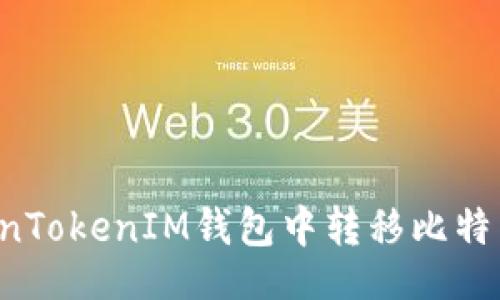 Title:
如何在TokenTokenIM钱包中转移比特币：简单指南