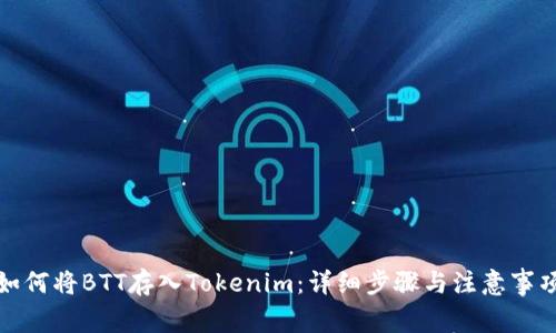 如何将BTT存入Tokenim：详细步骤与注意事项