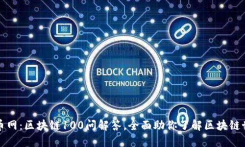 火币网：区块链100问解答，全面助你了解区块链世界