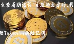 在写关于“tokenim怎么查看助记词”主题的文章时
