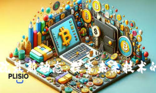 区块链研究院最新动态：探索未来技术的前沿与应用