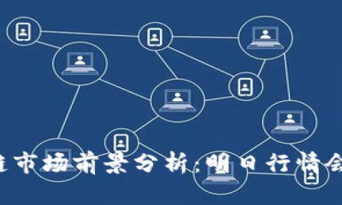 区块链市场前景分析：明日行情会涨吗？