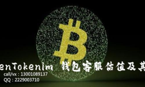 全面解析 TokenTokenim 钱包客服估值及其未来发展趋势