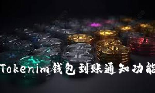 如何高效使用Tokenim钱包到账通知功能提升资产管理