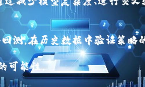 baioti全面解析BTC区块链及其量化比特币投资策略/baioti
比特币, 区块链, 量化投资, 加密货币/guanjianci

比特币（BTC）作为一种数字货币，自2009年面世以来，凭借其去中心化和匿名性，迅速引起了全球投资者的关注。随着技术的不断进步，BTC及其背后的区块链技术也逐渐被应用到更多的领域，尤其是在金融投资方面。量化比特币投资策略的兴起，则为传统投资者和新进投资者提供了全新的投资思路。本文将深入探讨BTC区块链的基本概念、量化交易的原理及其在比特币投资中的应用，进而为您提供一份详尽的投资指南。

1. BTC区块链概述
比特币运作的基础是区块链技术，区块链可以被理解为一种去中心化的分布式账本技术。它的主要特点是公开透明、不可篡改和低信任成本。比特币网络通过节点进行交易验证与区块确认，每一个区块中包含一些交易信息，这些区块按时间顺序连接形成“一条链”，因此称之为“区块链”。
每当有新的交易发生时，矿工会将这些交易汇总为区块，经过复杂的计算后将其添加到区块链中。比特币的产生方式是通过矿工完成一定的计算工作来验证交易，并获得比特币作为奖励。随着比特币的普及，挖矿的难度逐渐增加，供应量也被设定为2100万枚，限制了货币的通货膨胀。

2. 量化比特币投资的基本原理
量化投资是利用数学模型和算法进行投资决策的一种方法，通常结合统计学、计算机科学以及金融理论。量化比特币投资则是借助各种数据分析技术，帮助投资者制定合理的交易策略。
量化比特币投资通常涉及以下几个步骤：
ol
  listrong数据收集：/strong获取相关的市场数据、历史价格、交易量等信息。/li
  listrong数据分析：/strong使用统计学方法分析数据特征，识别潜在的交易信号。/li
  listrong模型构建：/strong建立数学模型来预测价格走势，判断买入或卖出的时机。/li
  listrong策略回测：/strong在历史数据中测试模型的有效性，评估潜在的收益和风险。/li
  listrong策略执行：/strong将验证过的模型应用于实际交易中，实现自动化交易。/li
/ol

3. 量化比特币投资的优势与挑战
量化比特币投资策略虽然具有优势，但也存在一定的挑战。
h4优势：/h4
1) strong高效率：/strong通过算法执行交易决策，可以大幅度提高交易效率，避免情绪影响。通过量化模型可以快速分析大量数据，捕捉市场机会。
2) strong风险控制：/strong量化投资可以建立比较完善的风险管理机制，例如通过止损设置、资金分配等方式降低投资风险。
3) strong系统化分析：/strong量化投资通过数据分析方法，使得投资决策可以系统化和标准化。

h4挑战：/h4
1) strong市场变化：/strong市场环境瞬息万变，历史数据未必能够完全预测未来的市场趋势。
2) strong技术需求：/strong建立量化模型需要专业的金融知识和编程技能，对于大多数投资者而言，入门门槛较高。
3) strong过度拟合：/strong如果模型过于复杂，可能导致在历史数据中表现良好，但在实战中反而表现不佳。

4. 如何入门量化比特币投资
对于想要进行量化比特币投资的投资者，可以按照以下步骤进行入门：
h41) 学习基础知识：/h4
首先要了解比特币及区块链的基本概念，熟悉市场的基本操作方法，同时学习量化投资的相关理论及技巧。
h42) 收集市场信息：/h4
利用各种交易平台和API接口，收集比特币的历史数据和实时市场信息。
h43) 选择编程语言：/h4
掌握Python、R等编程语言是进行数据分析和模型构建的基础，掌握这些知识后，有助于您进行量化策略开发。
h44) 实践操作：/h4
可以尝试使用模拟账户进行量化交易，通过实际操作提高对市场的理解。

5. 常见问题解析
在本节中，我们将回答四个与量化比特币投资相关的重要问题，以便为投资者提供更深入的理解。

h4问题1：量化比特币投资与传统投资有何不同？/h4
量化比特币投资与传统投资有着显著的区别。传统投资往往依赖于个人的经验和市场直觉，投资者的决策可能受到情绪和心理因素的很大影响。而量化投资则完全依赖于数据和模型，通过算法进行自动化决策，减少人为的干扰。与此同时，量化投资通常将数据分析和风险管理放在更为重要的位置，基于历史数据进行模型构建和预测，增强了决策的科学性。当然，量化投资也并非没有风险，市场的波动性以及模型的准确性都是其成功与否的关键因素。

h4问题2：量化比特币如何有效地控制风险？/h4
风险控制在量化比特币投资中尤为重要。有效的风险控制通常涉及多个方面：首先，投资者可以通过设定止损位来限制每笔交易的最大损失；其次，可以分散投资，通过投资不同的资产组合来降低整体风险。此外，量化模型可用于实时监测市场波动，依据市场行情调整投资策略。在建立量化模型时，风险评估应成为模型构建的重要组成部分，确保模型在不同市场环境下的有效性与鲁棒性。

h4问题3：什么是“过度拟合”，如何避免？/h4
过度拟合是指量化模型在训练数据上表现良好，但在实际应用中表现不佳的现象。通常发生在模型过于复杂、参数过多的情况下，导致模型对训练数据的噪声而非信号进行了学习。为避免过度拟合，投资者可以通过减少模型复杂度、进行交叉验证等方法来提升模型的泛化能力。同时，多样化测试数据、使用简化的模型和定期更新模型也是有效的避免措施。

h4问题4：如何制定一个有效的量化比特币投资策略？/h4
制定有效的量化比特币投资策略可以分为几个重要步骤：首先，对市场数据进行全面的收集与分析，识别潜在的市场趋势和交易信号；接着，建立合适的量化模型，利用统计学方法进行参数评估和；随后，进行策略回测，在历史数据中验证策略的有效性；最后，将经过验证的策略应用于实盘交易，定期根据市场变化对策略进行调整和。通过这样的系统化过程，投资者可以有效提高策略成功的概率。

总之，量化比特币投资是一个复杂而富有挑战性的领域，需要投资者不断学习和实践。通过深入掌握BTC区块链的基础知识以及量化投资的相关理论，结合实际的市场操作，才能提高在这一新兴市场中获得成功的可能性。