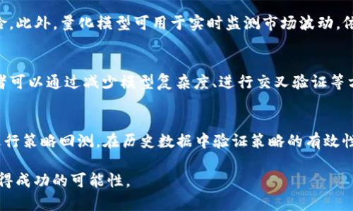 baioti全面解析BTC区块链及其量化比特币投资策略/baioti
比特币, 区块链, 量化投资, 加密货币/guanjianci

比特币（BTC）作为一种数字货币，自2009年面世以来，凭借其去中心化和匿名性，迅速引起了全球投资者的关注。随着技术的不断进步，BTC及其背后的区块链技术也逐渐被应用到更多的领域，尤其是在金融投资方面。量化比特币投资策略的兴起，则为传统投资者和新进投资者提供了全新的投资思路。本文将深入探讨BTC区块链的基本概念、量化交易的原理及其在比特币投资中的应用，进而为您提供一份详尽的投资指南。

1. BTC区块链概述
比特币运作的基础是区块链技术，区块链可以被理解为一种去中心化的分布式账本技术。它的主要特点是公开透明、不可篡改和低信任成本。比特币网络通过节点进行交易验证与区块确认，每一个区块中包含一些交易信息，这些区块按时间顺序连接形成“一条链”，因此称之为“区块链”。
每当有新的交易发生时，矿工会将这些交易汇总为区块，经过复杂的计算后将其添加到区块链中。比特币的产生方式是通过矿工完成一定的计算工作来验证交易，并获得比特币作为奖励。随着比特币的普及，挖矿的难度逐渐增加，供应量也被设定为2100万枚，限制了货币的通货膨胀。

2. 量化比特币投资的基本原理
量化投资是利用数学模型和算法进行投资决策的一种方法，通常结合统计学、计算机科学以及金融理论。量化比特币投资则是借助各种数据分析技术，帮助投资者制定合理的交易策略。
量化比特币投资通常涉及以下几个步骤：
ol
  listrong数据收集：/strong获取相关的市场数据、历史价格、交易量等信息。/li
  listrong数据分析：/strong使用统计学方法分析数据特征，识别潜在的交易信号。/li
  listrong模型构建：/strong建立数学模型来预测价格走势，判断买入或卖出的时机。/li
  listrong策略回测：/strong在历史数据中测试模型的有效性，评估潜在的收益和风险。/li
  listrong策略执行：/strong将验证过的模型应用于实际交易中，实现自动化交易。/li
/ol

3. 量化比特币投资的优势与挑战
量化比特币投资策略虽然具有优势，但也存在一定的挑战。
h4优势：/h4
1) strong高效率：/strong通过算法执行交易决策，可以大幅度提高交易效率，避免情绪影响。通过量化模型可以快速分析大量数据，捕捉市场机会。
2) strong风险控制：/strong量化投资可以建立比较完善的风险管理机制，例如通过止损设置、资金分配等方式降低投资风险。
3) strong系统化分析：/strong量化投资通过数据分析方法，使得投资决策可以系统化和标准化。

h4挑战：/h4
1) strong市场变化：/strong市场环境瞬息万变，历史数据未必能够完全预测未来的市场趋势。
2) strong技术需求：/strong建立量化模型需要专业的金融知识和编程技能，对于大多数投资者而言，入门门槛较高。
3) strong过度拟合：/strong如果模型过于复杂，可能导致在历史数据中表现良好，但在实战中反而表现不佳。

4. 如何入门量化比特币投资
对于想要进行量化比特币投资的投资者，可以按照以下步骤进行入门：
h41) 学习基础知识：/h4
首先要了解比特币及区块链的基本概念，熟悉市场的基本操作方法，同时学习量化投资的相关理论及技巧。
h42) 收集市场信息：/h4
利用各种交易平台和API接口，收集比特币的历史数据和实时市场信息。
h43) 选择编程语言：/h4
掌握Python、R等编程语言是进行数据分析和模型构建的基础，掌握这些知识后，有助于您进行量化策略开发。
h44) 实践操作：/h4
可以尝试使用模拟账户进行量化交易，通过实际操作提高对市场的理解。

5. 常见问题解析
在本节中，我们将回答四个与量化比特币投资相关的重要问题，以便为投资者提供更深入的理解。

h4问题1：量化比特币投资与传统投资有何不同？/h4
量化比特币投资与传统投资有着显著的区别。传统投资往往依赖于个人的经验和市场直觉，投资者的决策可能受到情绪和心理因素的很大影响。而量化投资则完全依赖于数据和模型，通过算法进行自动化决策，减少人为的干扰。与此同时，量化投资通常将数据分析和风险管理放在更为重要的位置，基于历史数据进行模型构建和预测，增强了决策的科学性。当然，量化投资也并非没有风险，市场的波动性以及模型的准确性都是其成功与否的关键因素。

h4问题2：量化比特币如何有效地控制风险？/h4
风险控制在量化比特币投资中尤为重要。有效的风险控制通常涉及多个方面：首先，投资者可以通过设定止损位来限制每笔交易的最大损失；其次，可以分散投资，通过投资不同的资产组合来降低整体风险。此外，量化模型可用于实时监测市场波动，依据市场行情调整投资策略。在建立量化模型时，风险评估应成为模型构建的重要组成部分，确保模型在不同市场环境下的有效性与鲁棒性。

h4问题3：什么是“过度拟合”，如何避免？/h4
过度拟合是指量化模型在训练数据上表现良好，但在实际应用中表现不佳的现象。通常发生在模型过于复杂、参数过多的情况下，导致模型对训练数据的噪声而非信号进行了学习。为避免过度拟合，投资者可以通过减少模型复杂度、进行交叉验证等方法来提升模型的泛化能力。同时，多样化测试数据、使用简化的模型和定期更新模型也是有效的避免措施。

h4问题4：如何制定一个有效的量化比特币投资策略？/h4
制定有效的量化比特币投资策略可以分为几个重要步骤：首先，对市场数据进行全面的收集与分析，识别潜在的市场趋势和交易信号；接着，建立合适的量化模型，利用统计学方法进行参数评估和；随后，进行策略回测，在历史数据中验证策略的有效性；最后，将经过验证的策略应用于实盘交易，定期根据市场变化对策略进行调整和。通过这样的系统化过程，投资者可以有效提高策略成功的概率。

总之，量化比特币投资是一个复杂而富有挑战性的领域，需要投资者不断学习和实践。通过深入掌握BTC区块链的基础知识以及量化投资的相关理论，结合实际的市场操作，才能提高在这一新兴市场中获得成功的可能性。