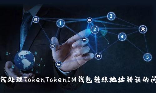 如何处理TokenTokenIM钱包转账地址错误的问题