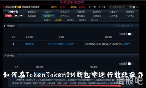如何在TokenTokenIM钱包中进行转账操作